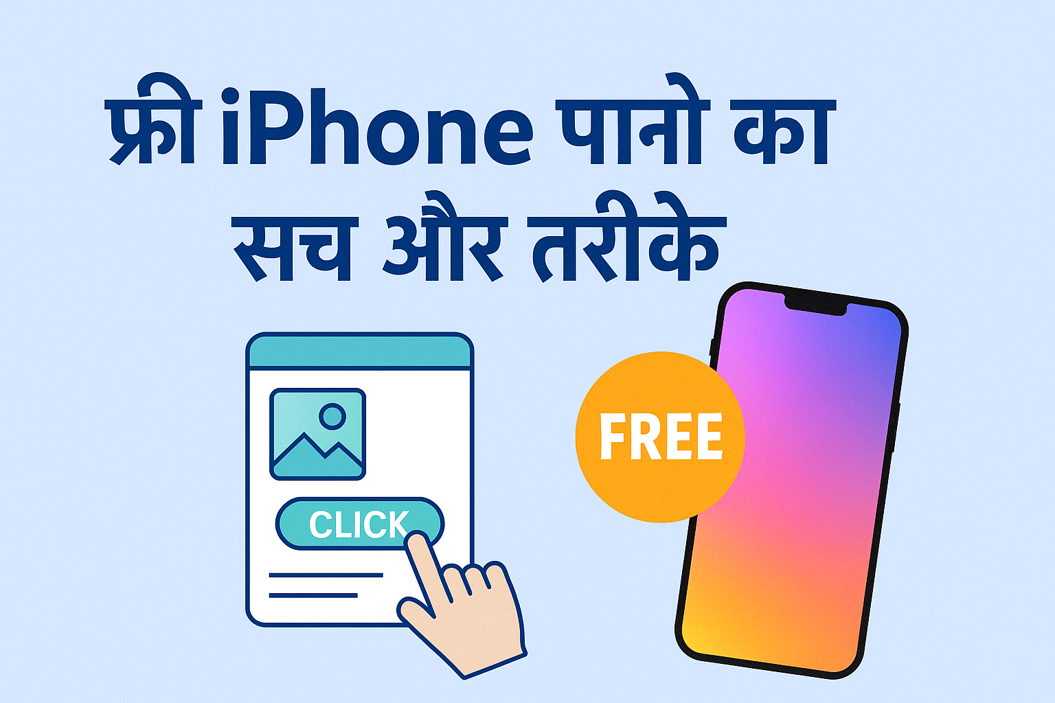 फ्री iPhone पाने का सच और तरीके – क्या वाकई संभव है? Free iphone