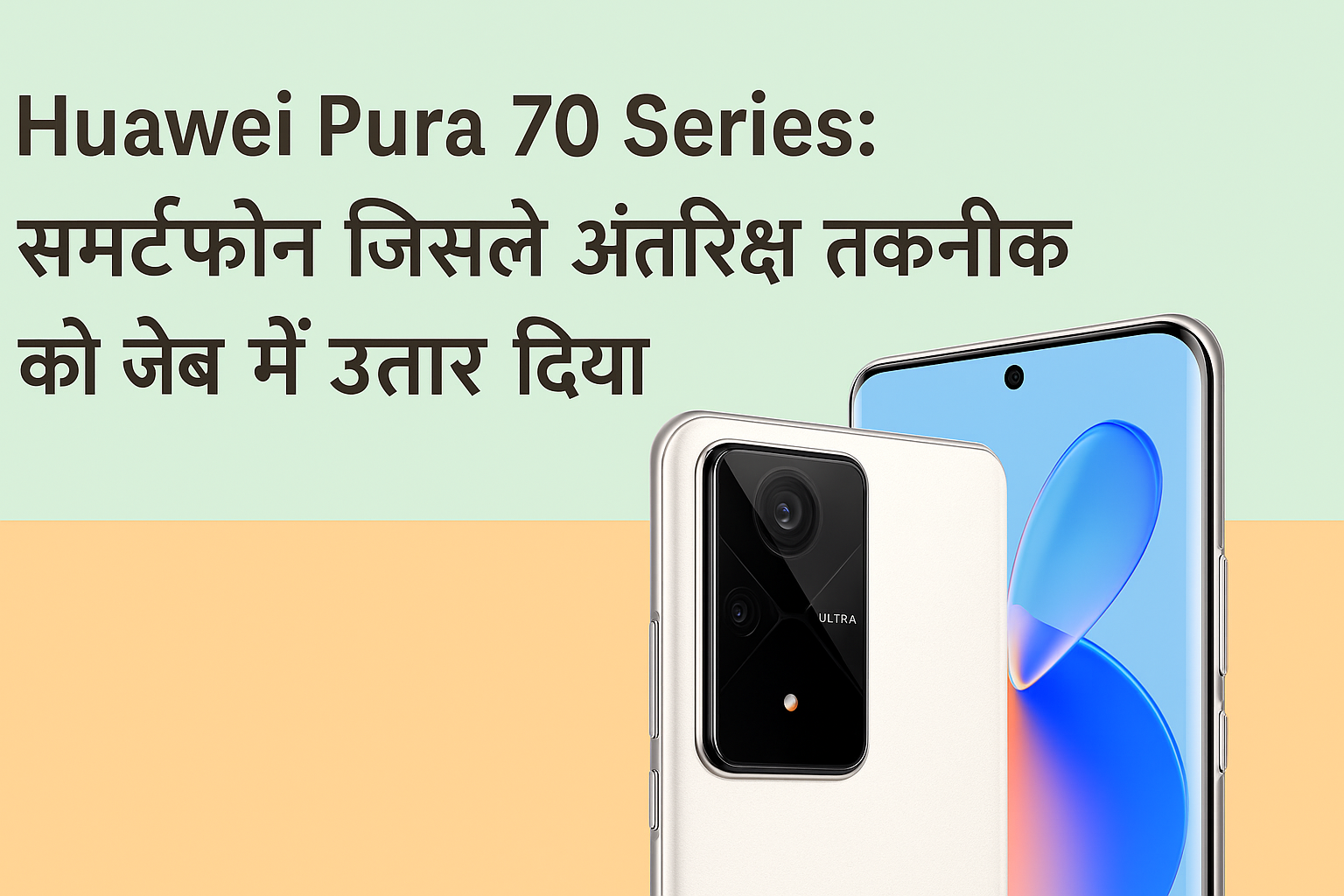 Huawei Pura 70 Ultra स्पेस टेलीफोटो